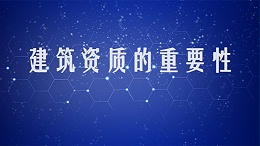 蜀壹蜀贰告诉您建筑企业为什么一定要有自己的资质！